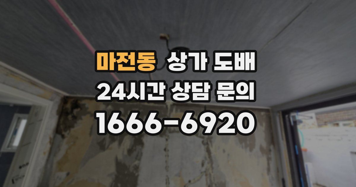 마전동 상가 도배