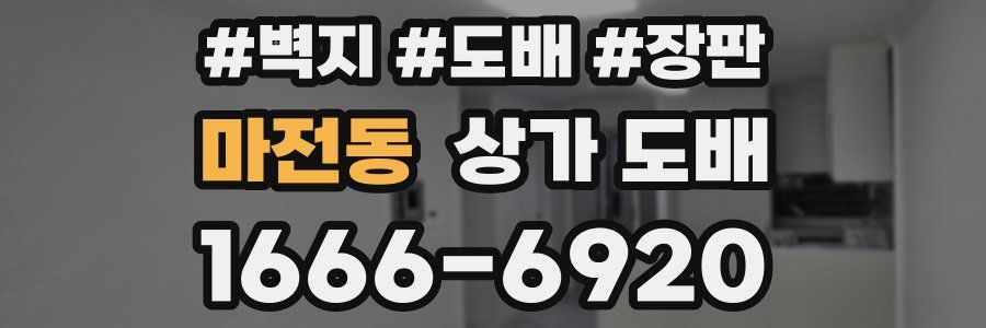 마전동 상가 도배