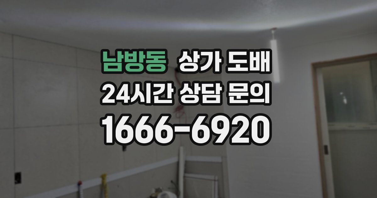남방동 상가 도배
