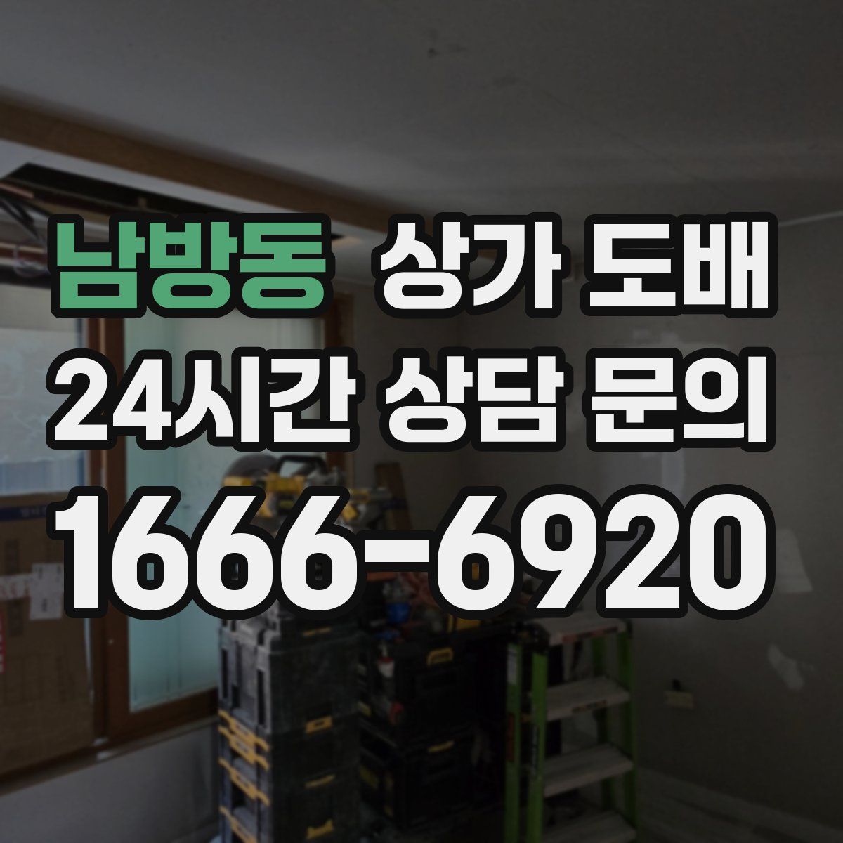 남방동 상가 도배