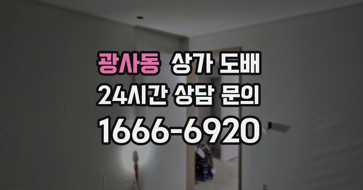 광사동 상가 도배