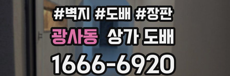 광사동 상가 도배