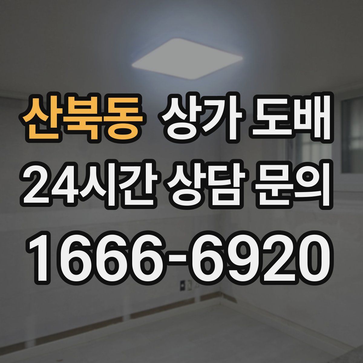 산북동 상가 도배