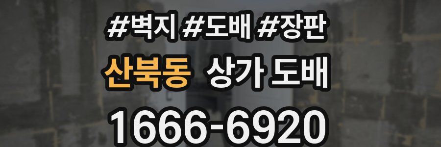 산북동 상가 도배