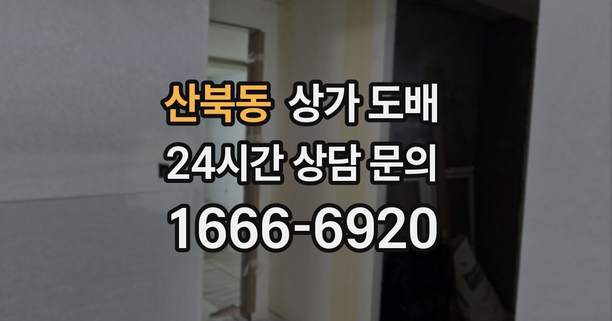 산북동 상가 도배