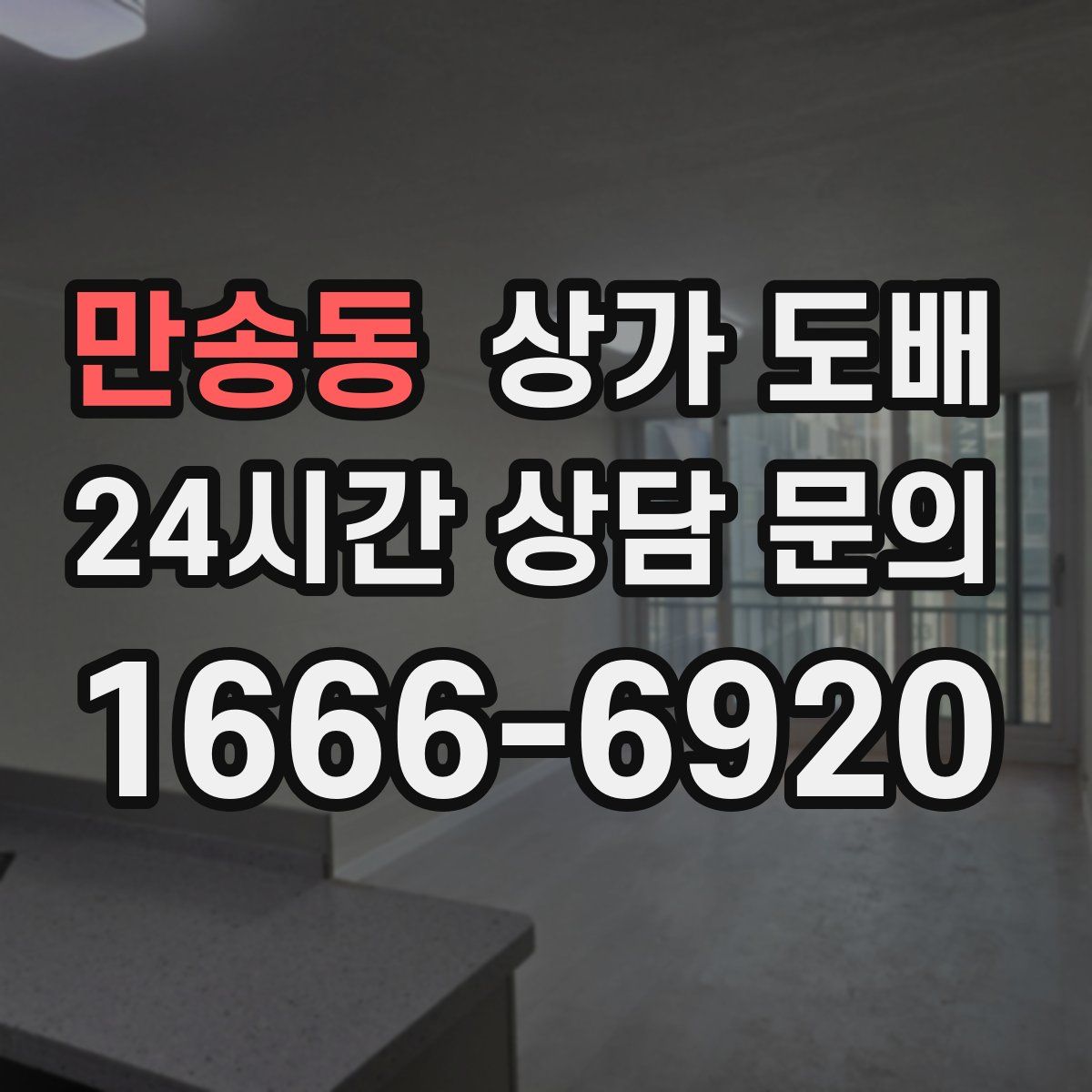 만송동 상가 도배