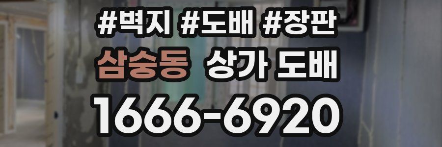삼숭동 상가 도배