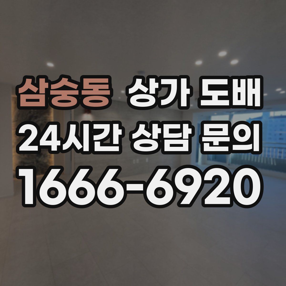 삼숭동 상가 도배
