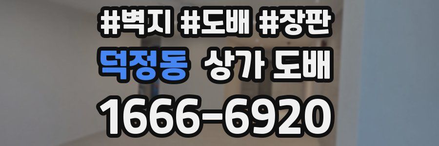 덕정동 상가 도배