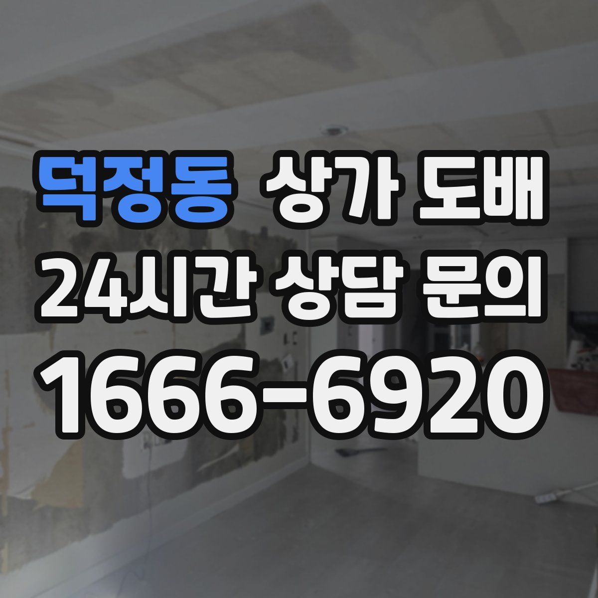 덕정동 상가 도배