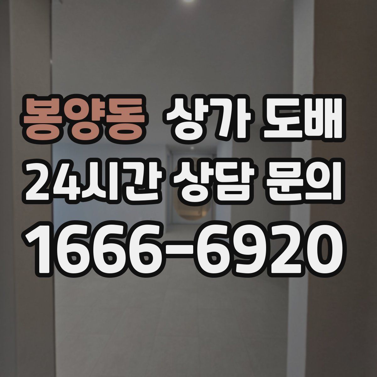 봉양동 상가 도배