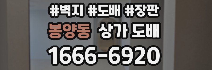 봉양동 상가 도배