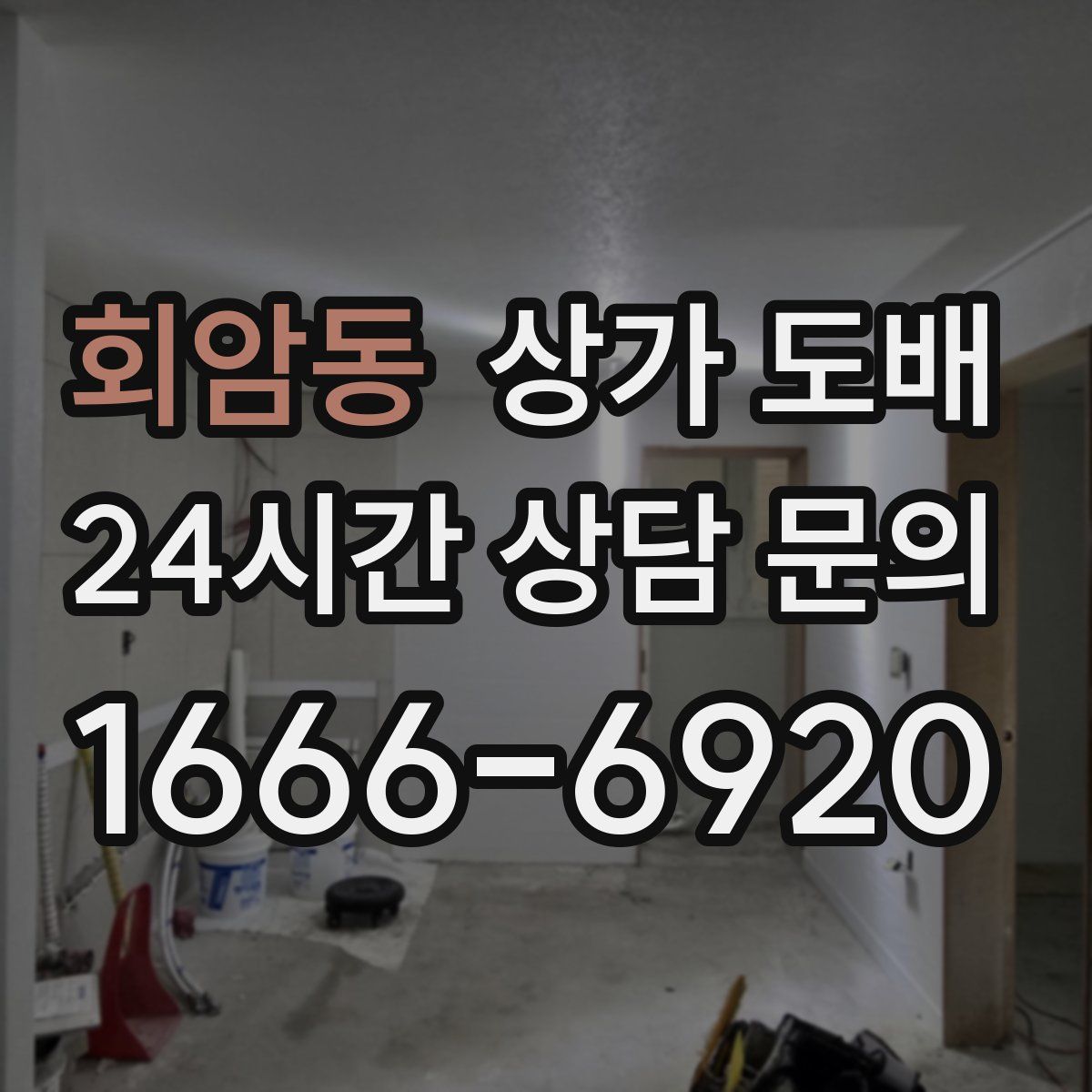 회암동 상가 도배