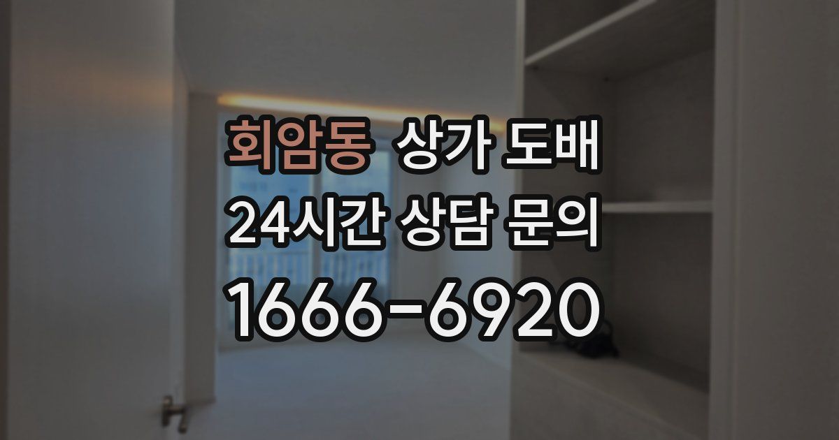 회암동 상가 도배