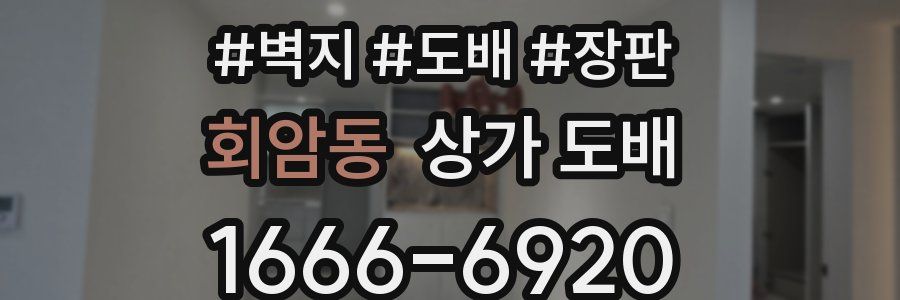 회암동 상가 도배