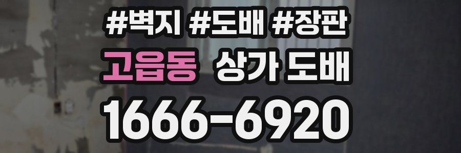 고읍동 상가 도배