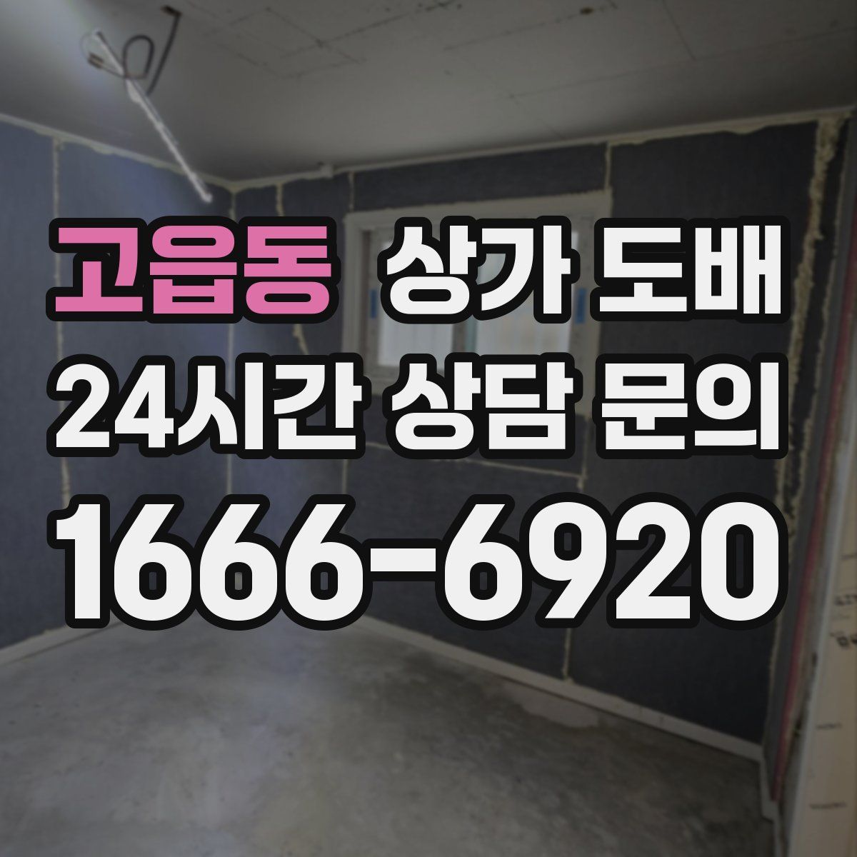 고읍동 상가 도배