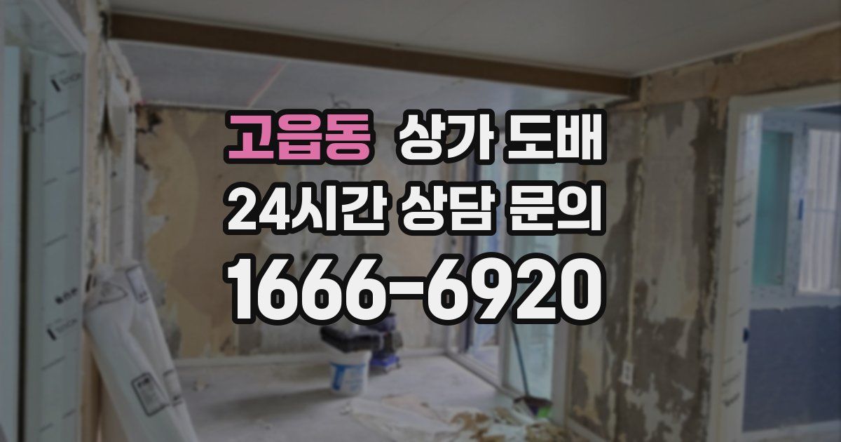 고읍동 상가 도배