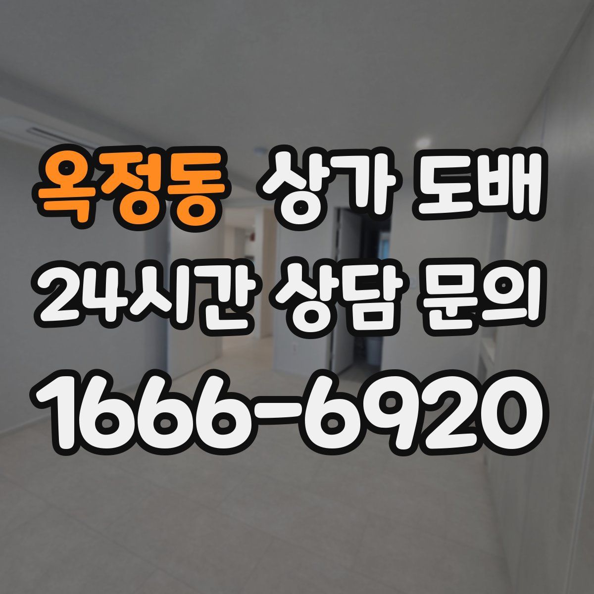 옥정동 상가 도배