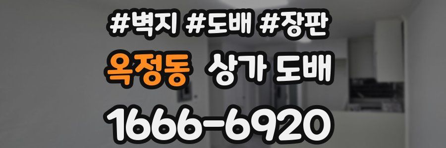 옥정동 상가 도배