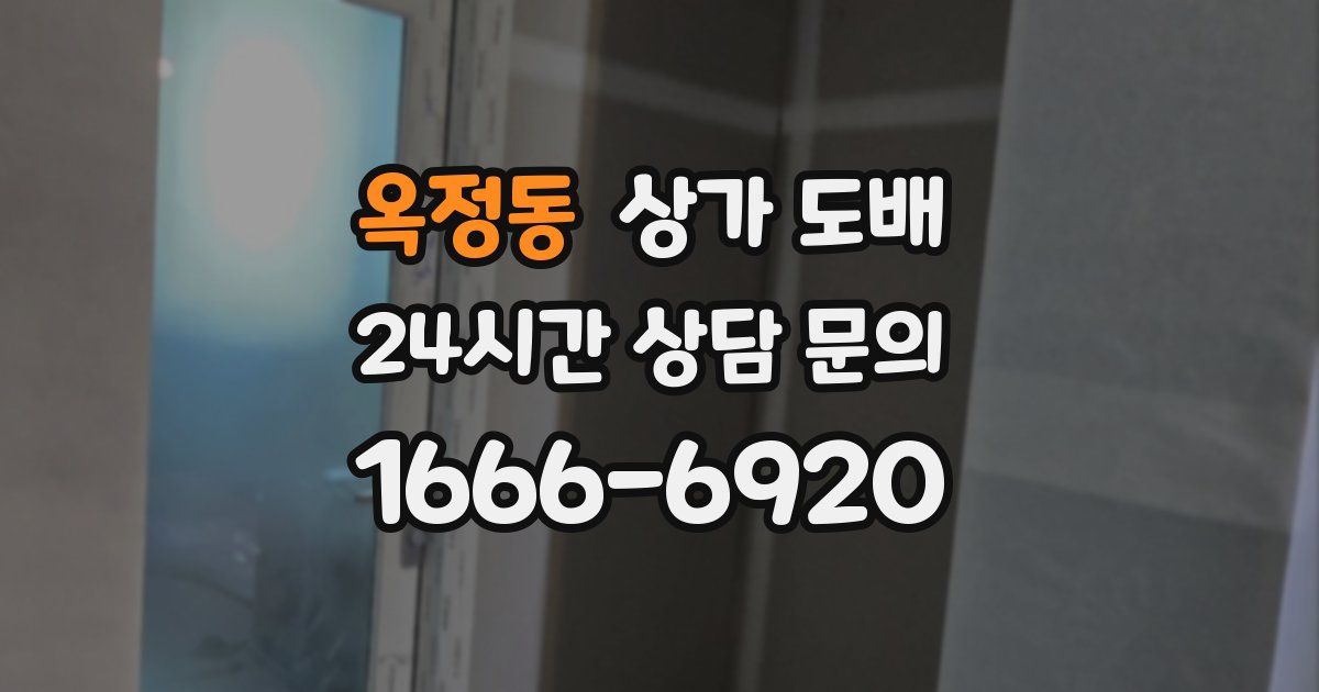 옥정동 상가 도배