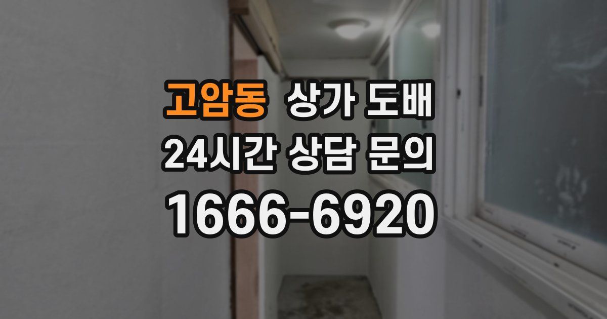 고암동 상가 도배