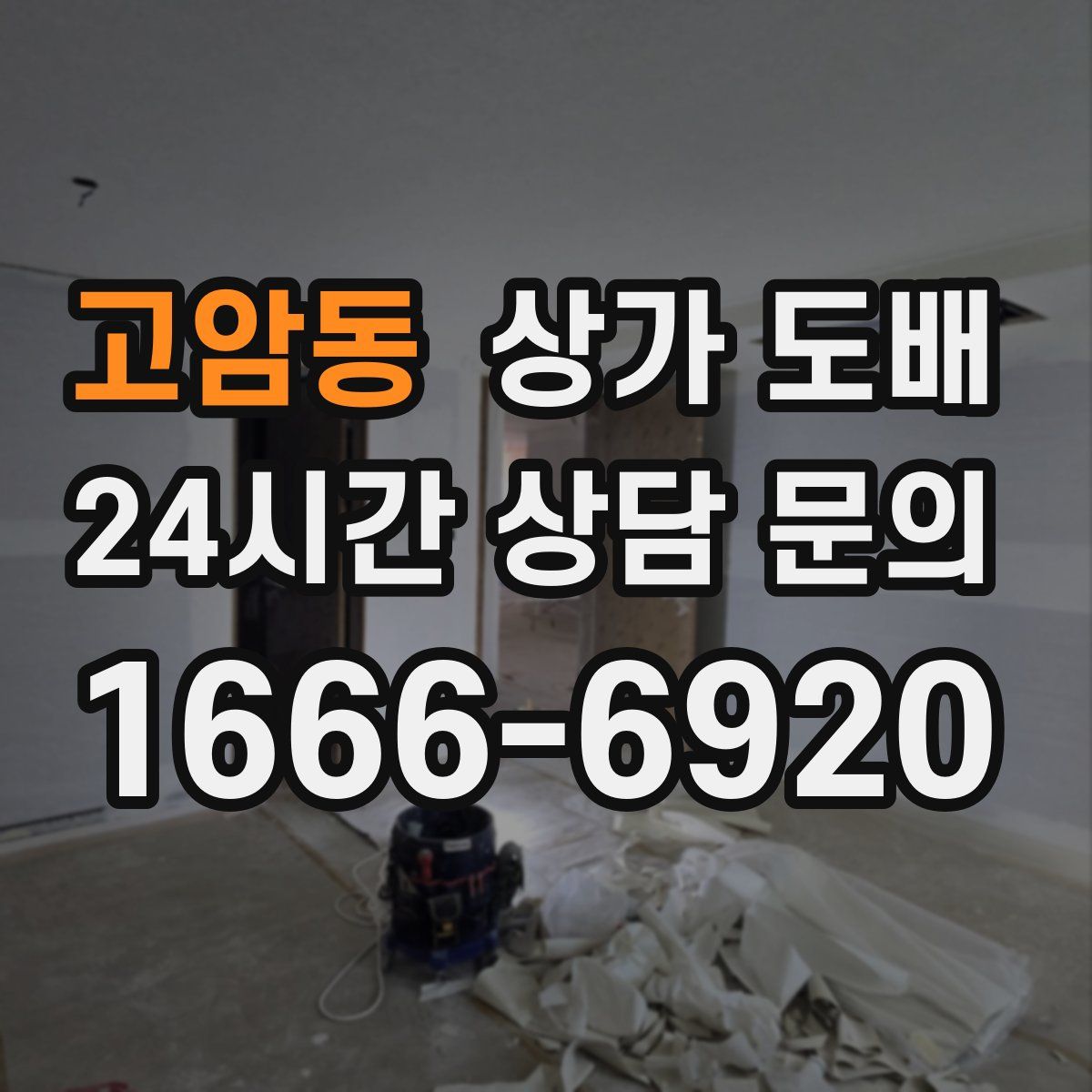 고암동 상가 도배