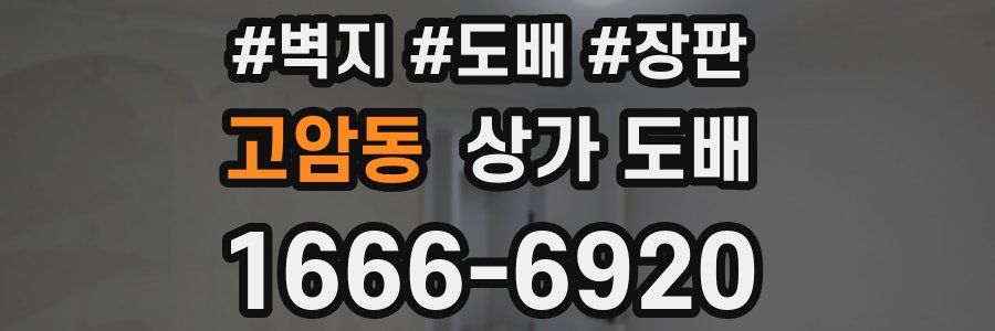 고암동 상가 도배