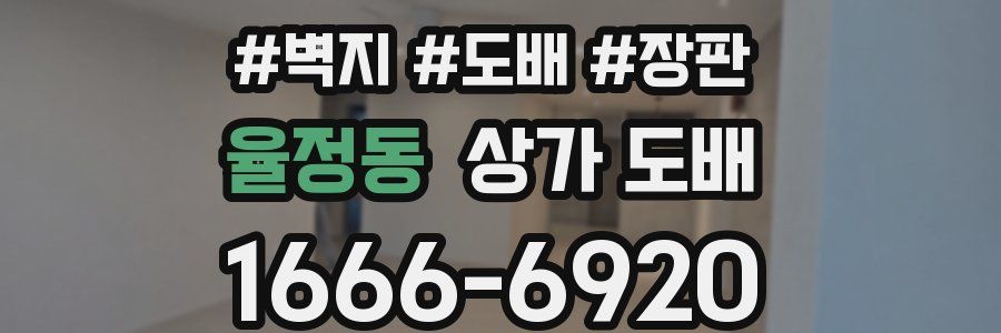 율정동 상가 도배