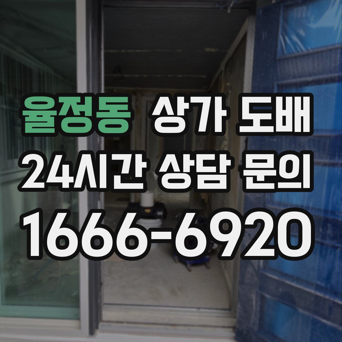 율정동 상가 도배