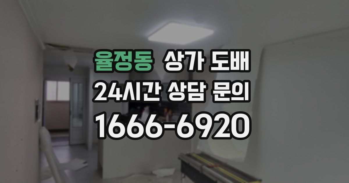 율정동 상가 도배