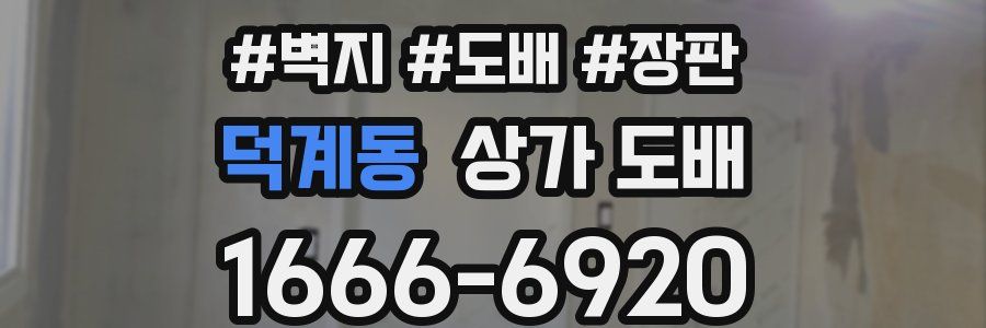 덕계동 상가 도배