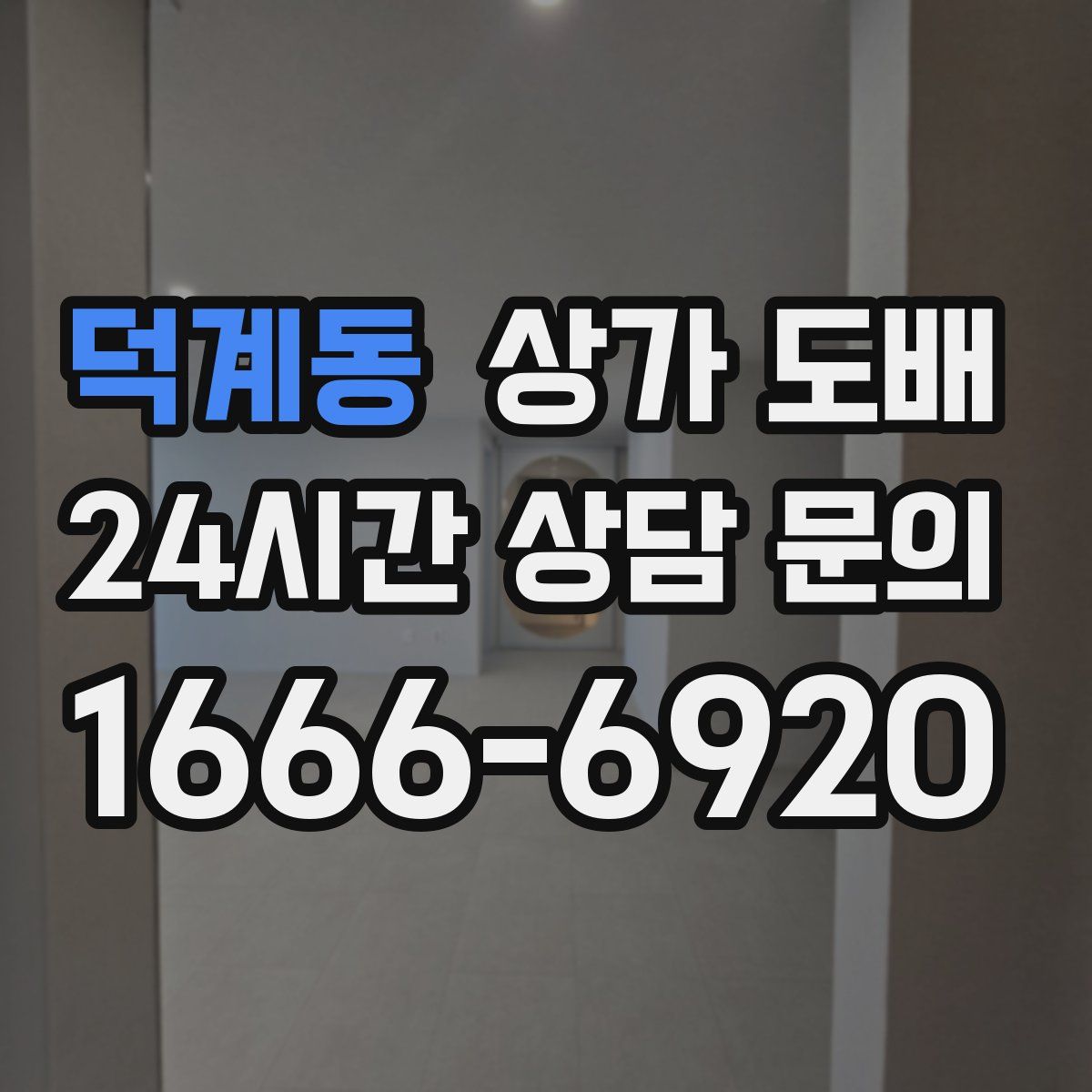 덕계동 상가 도배