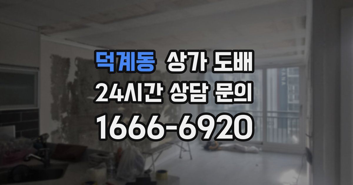 덕계동 상가 도배
