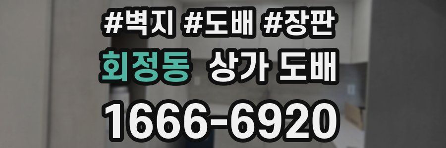회정동 상가 도배