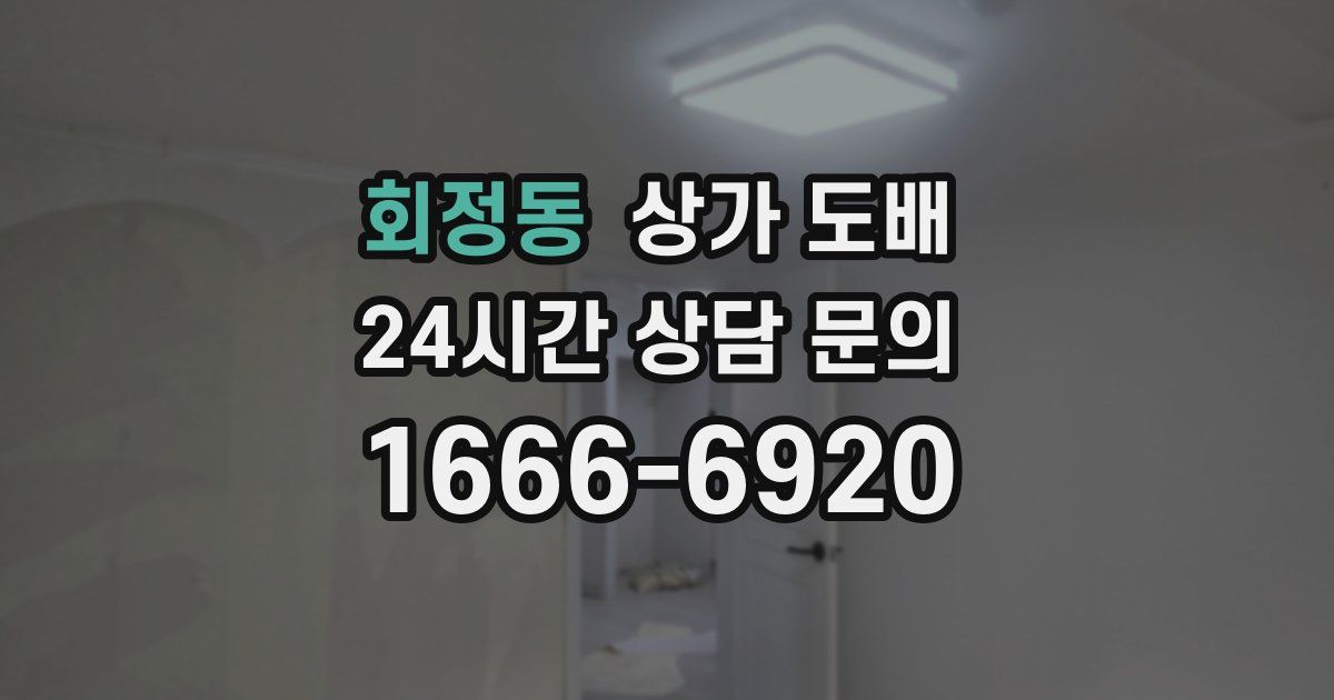 회정동 상가 도배