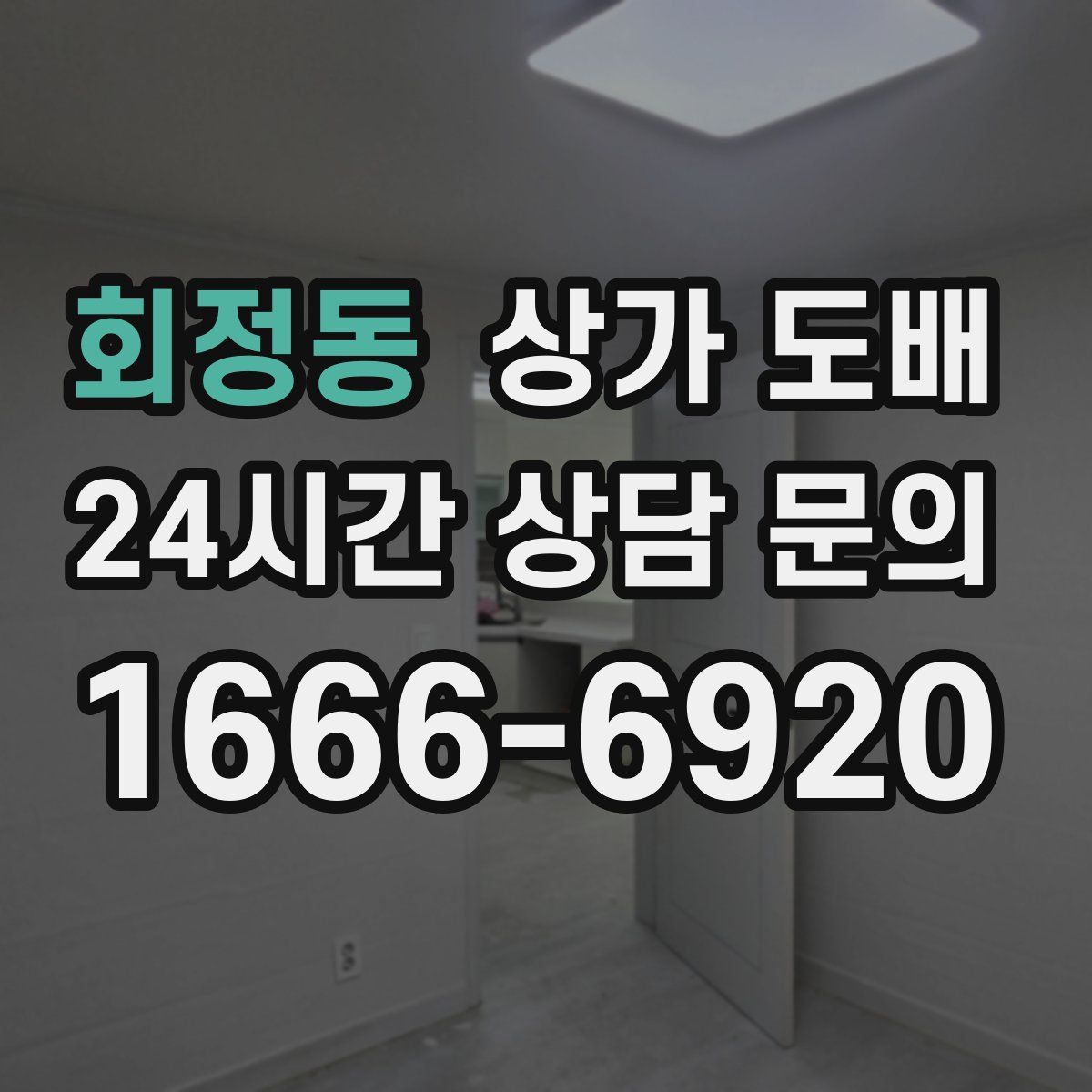 회정동 상가 도배