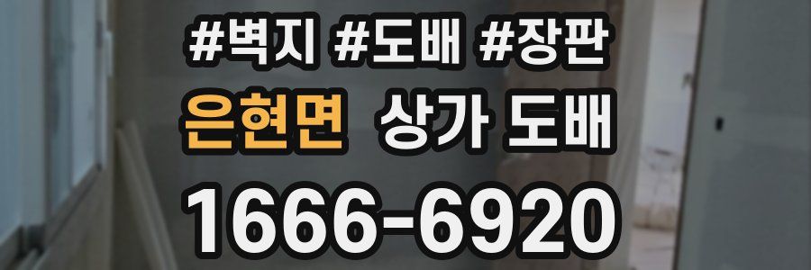 은현면 상가 도배