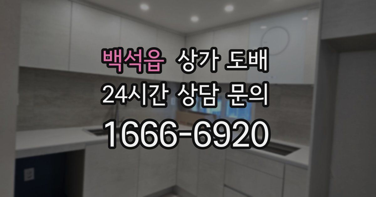 백석읍 상가 도배