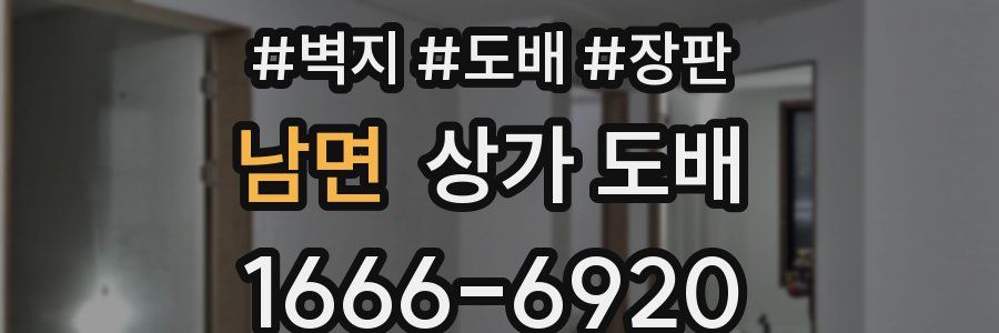 남면 상가 도배