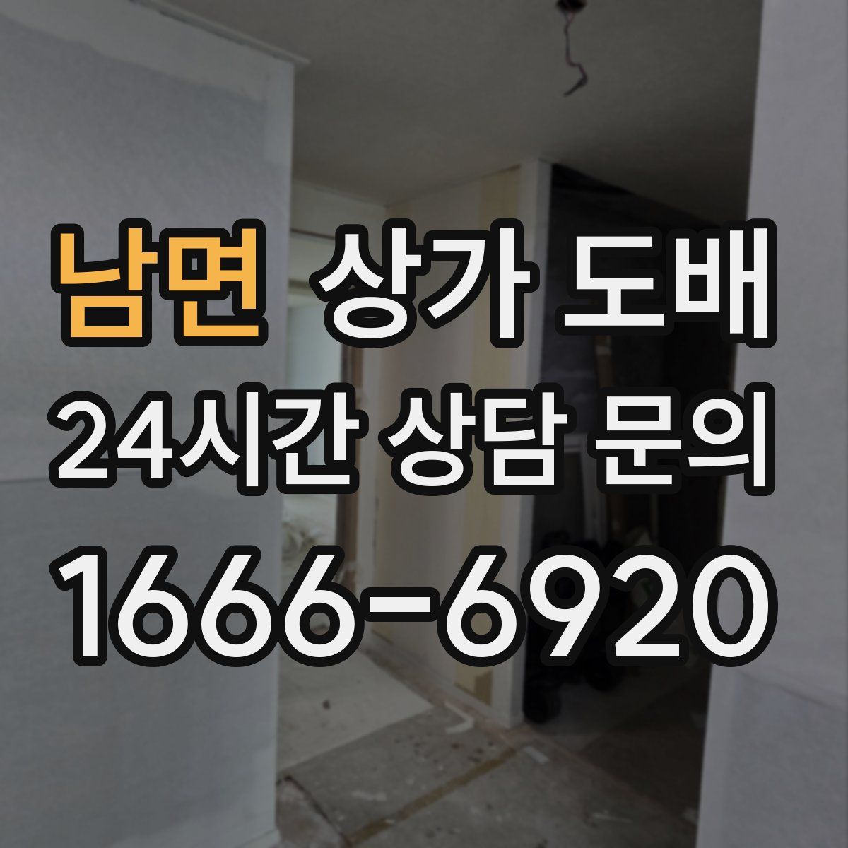 남면 상가 도배