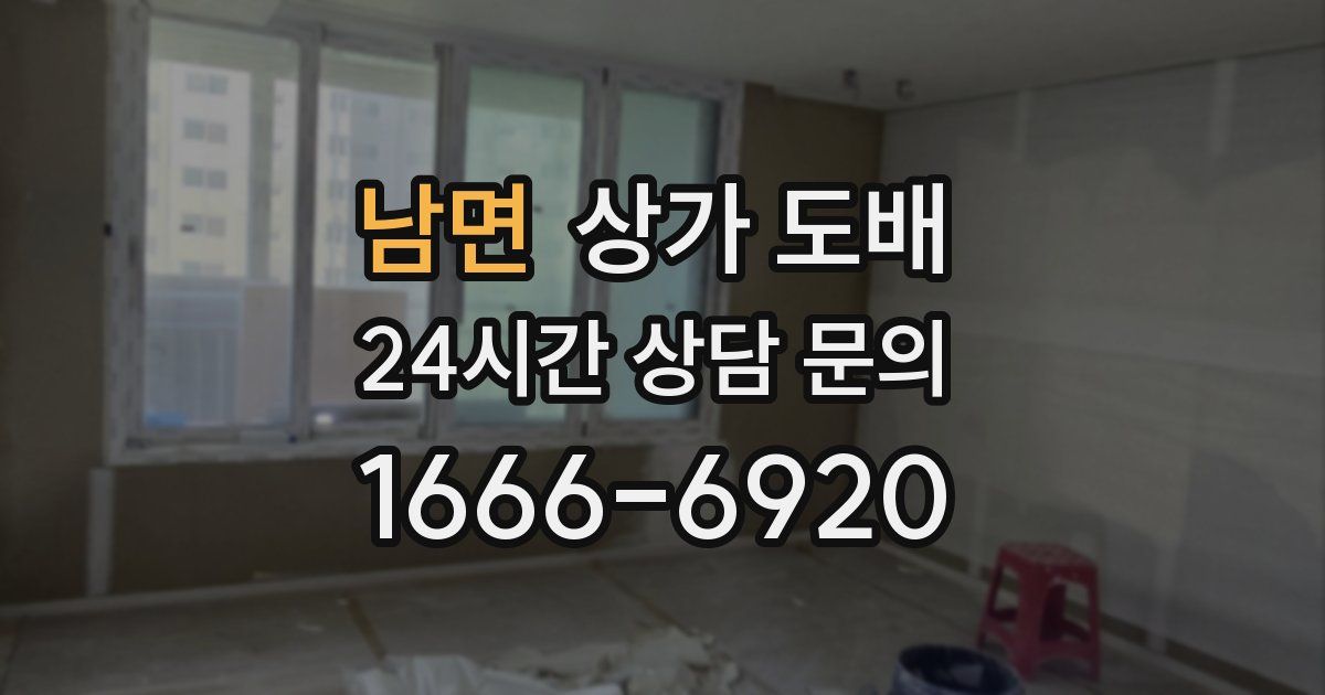 남면 상가 도배