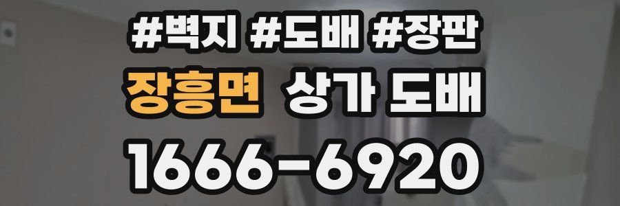 장흥면 상가 도배