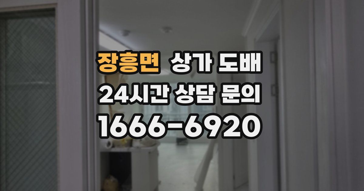 장흥면 상가 도배