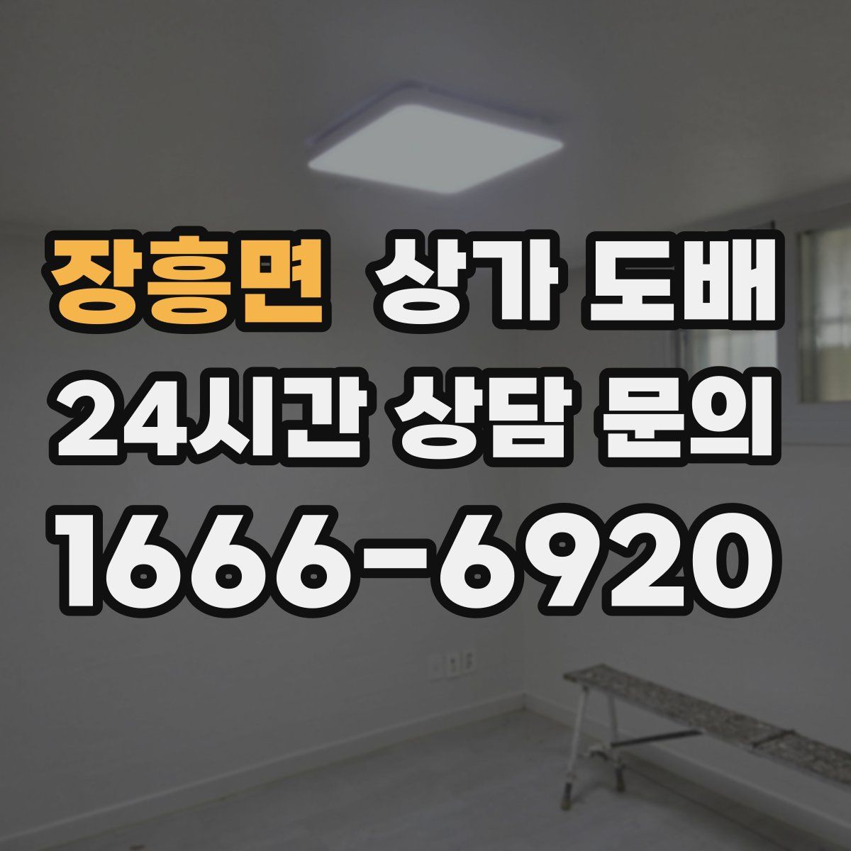 장흥면 상가 도배