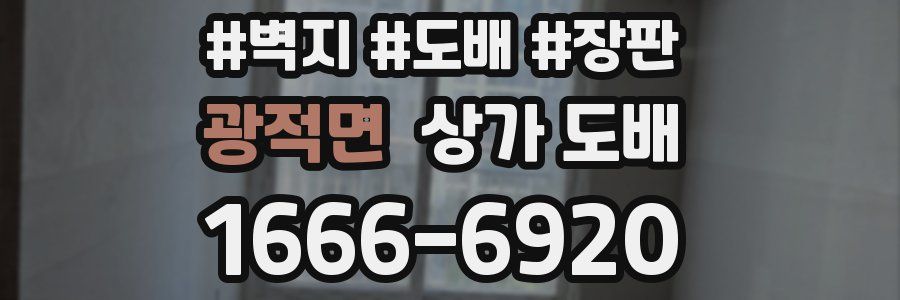광적면 상가 도배