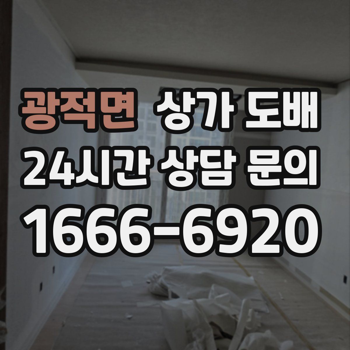 광적면 상가 도배