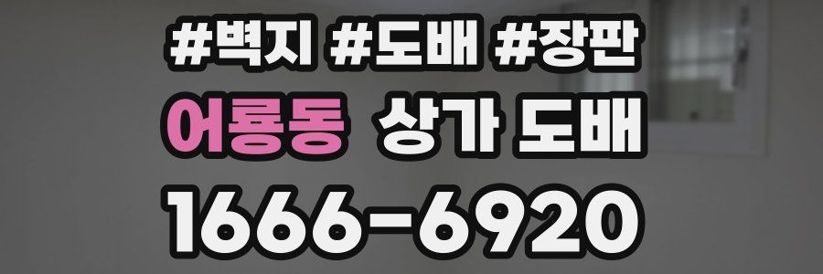 어룡동 상가 도배