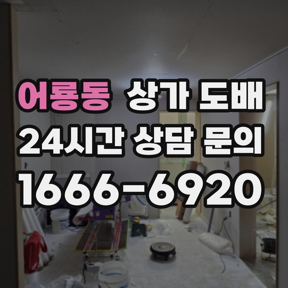 어룡동 상가 도배