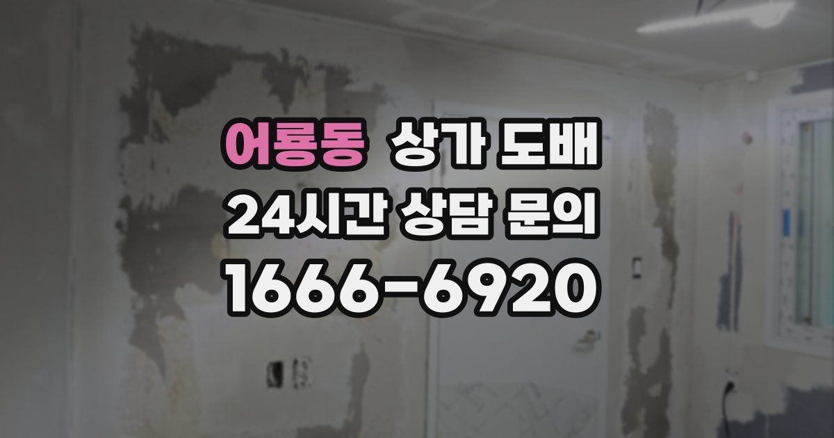 어룡동 상가 도배